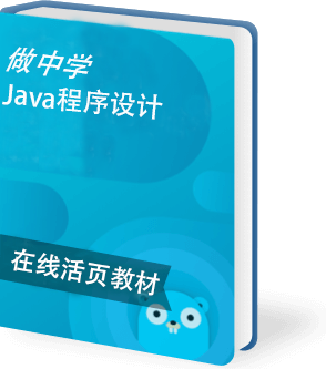 做中学Java程序设计在线活页教材
