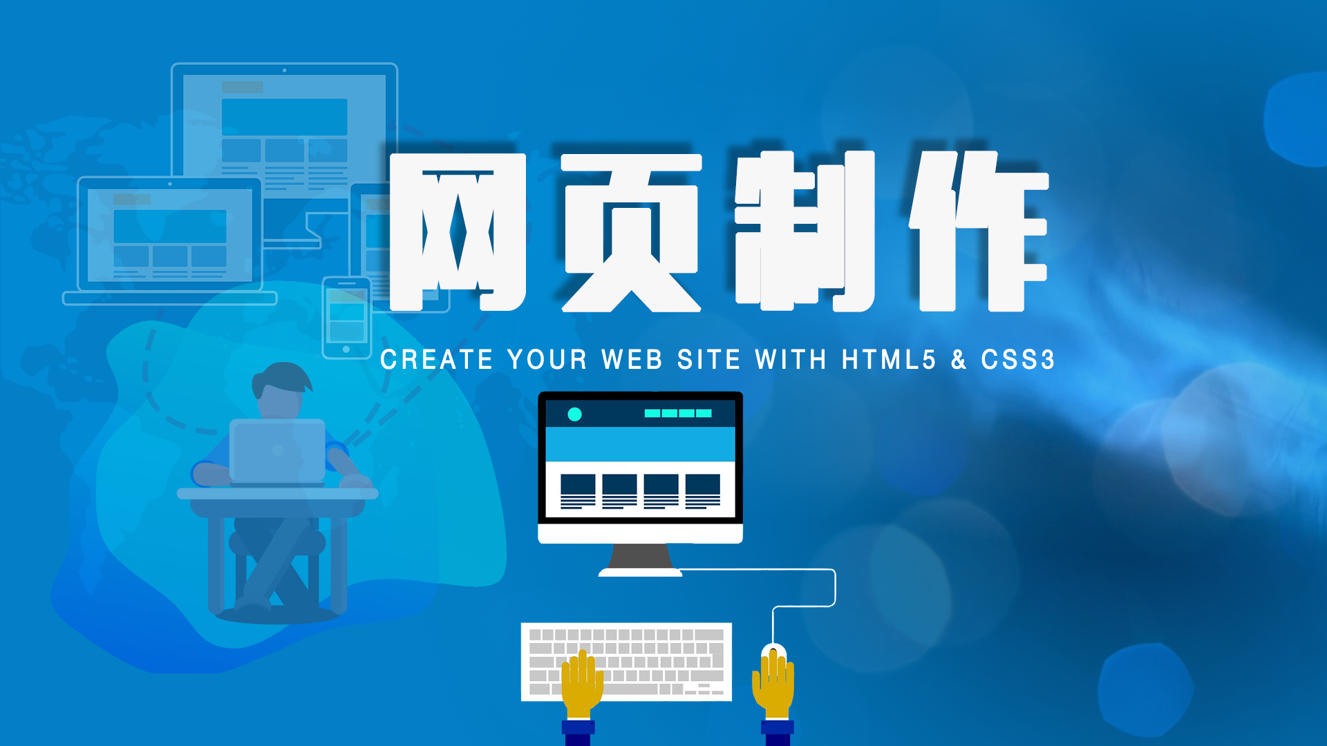 网页制作（HTML5+CSS3)
